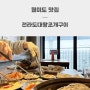 월미도맛집 전라도대왕조개구이 조개리필 퀄리티 대박 JMT