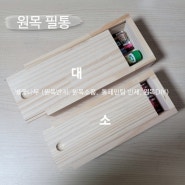 별꽃나무 - 원목 필통 & 나무 연필통