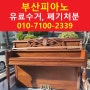 구서동 경보아파트 피아노 유료수거 폐기처분