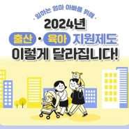 2024년 육아,출산 달라지는 지원제도!