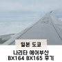 도쿄 나리타 아침비행기 에어부산 BX0164 BX165 후기