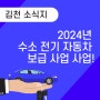 김천 소식지 : 2024년 수소 전기 자동차 보급 사업 사업에 대해 알려드려요!