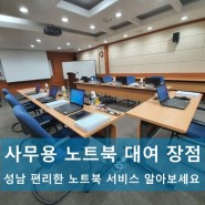 성남 사무용 노트북 대여 서비스 장점 알아보기