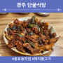 경주 충효동 맛집 단골식당 돼지불고기·웨이팅·주차·내돈내산