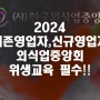 2024 음식점 기존영업자,신규영업자 한국외식업중앙회 위생교육 듣는방법!