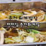 가족 외식하기 좋은 춘천 퇴계 밥집 편백찜+월남쌈+샤브 무한리필집 <편편집 춘천퇴계점>