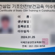 건설기초안전교육 이수증 취득! 무료 교육 방법, 후기 (feat.부산, 위치, 주소)