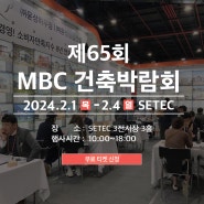 건축박람회] 단독·전원주택 전문시공사 윤성하우징 - 제65회 MBC건축박람회에 참가합니다♡