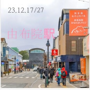오이타현 유후인의 겨울 유후인 역에서 유후인 메인 거리 유노츠보도오리까지 산책 23.12.27/12.17