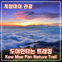 치앙마이 지상낙원 – 도이인타논 Kew Mae Pan 자연 산책로