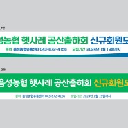 240126_현수막(신규회원모집)_음성농협유통센터