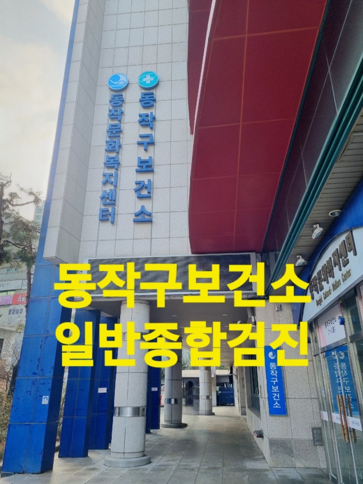 보건소 채용건강검진 동작구보건소 일반종합검진 후 공공보건포털 E보건소 검사결과 출력하기 : 네이버 블로그