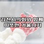 김천시의회와 함께 따뜻한 겨울나기