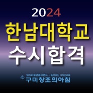 2024 한남대학교 미술교육과 인체수채화 수시합격 - 구미미술학원 구미입시미술학원 창조의아침 구미캠퍼스