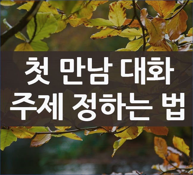 첫 만남 대화 주제 정하는 법 : 네이버 블로그