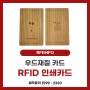 [RFEMFO] RFID 인쇄카드 우드재질 카드 제작 후기