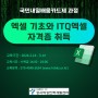 [NCS]엑셀 기초와 ITQ엑셀 자격증 취득 과정 교육생 모집