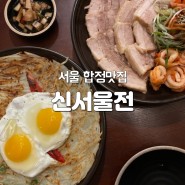 서울 합정 맛집 보쌈과 전이 맛있는 신서울전