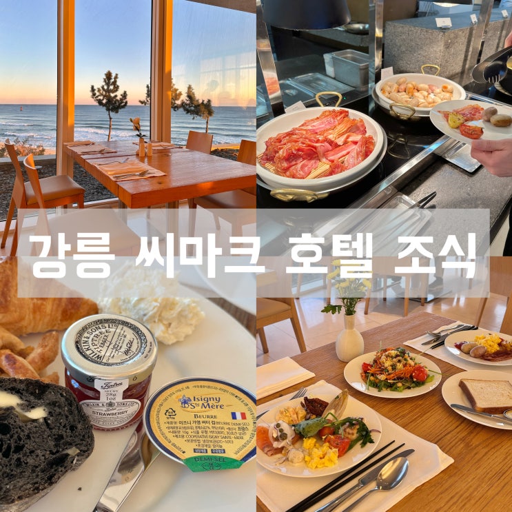 강릉 씨마크 호텔 조식 뷔페 24년 최신 메뉴 가격 : 네이버 블로그