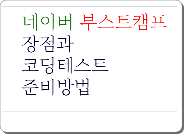 네이버 부스트캠프 boostcamp 코딩테스트 준비방법은?! AI Tech / Web.Mobile 웹.모바일 : 네이버 블로그