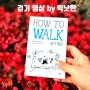 How To Walk 걷기 명상 by 틱낫한ㅣ짧고 쉬운 글이지만 큰 울림을 주는 명상책