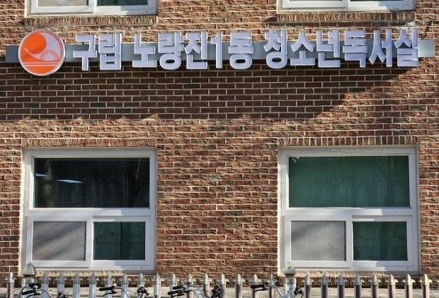 노량진1동 청소년독서실 사진