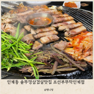 인계동맛집 인계동솥뚜껑삼겹살 조선부뚜막 인계점