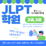 포항일본어학원 JLPT전문수업 일본어회화 특화 수업