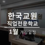 [개강일정] 한국교원직업전문학교 - 2024년 1월 개강