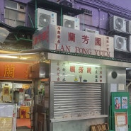 홍콩마카오]란퐁유엔본점 덩라우벽화 베이크하우스