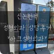 신논현역: 아크성형외과 실제 생생한 친절 상담후기