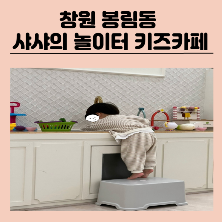 창원 가볼만한곳 23개월 아기랑 창원 봉림동 샤샤의 놀이터...