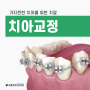 [진주교정치과] 가지런한 치아를 위한 치료 치아교정