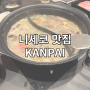 니세코 맛집! 샤브샤브 무한리필 KANPAI