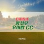 [골프투어로/중국]광저우골프 '우이팜cc'