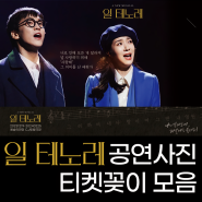 [뮤지컬] <일 테노레> 공연사진+가사 티켓꽂이 모음 / 홍광호(21종) 박은태 서경수