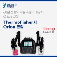 [YLP-제품소식] ThermoFisher사 Orion 론칭