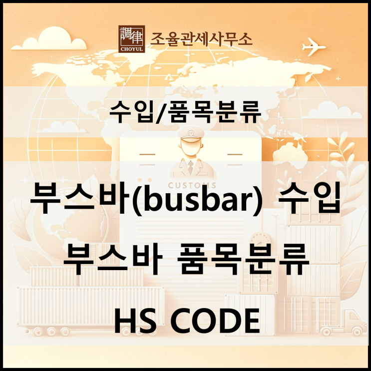 버스바(busbar, 부스바) 품목분류(HS CODE)와 수입통관 시 관세율 확인 : 네이버 블로그