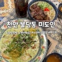 [ 천안 미도인 ] 불당 맛집 스테이크덮밥 일본가정식 추천 얌얌긋