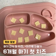 6개월 아기 간식 첫 치즈 (+치즈뻥 만들기)