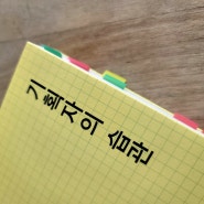 [기획자의 습관] 생은 배워가는 것