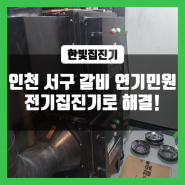 인천 서구 고기집민원 전기집진기로 말끔하게 해결!