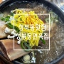 성북동 맛집, 갈비찜이 유명한 성북동면옥집(갈비탕/비빔냉면까지!)