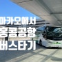 [마카오 2023] 23. 마카오에서 홍콩공항 버스이동 / HZMB, HKIA