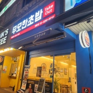 서울 성북구 특메가초밥 포장해서 먹기 국민대 인근 무모한초밥