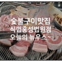 회사회식장소추천 홍성식껍 고기맛집