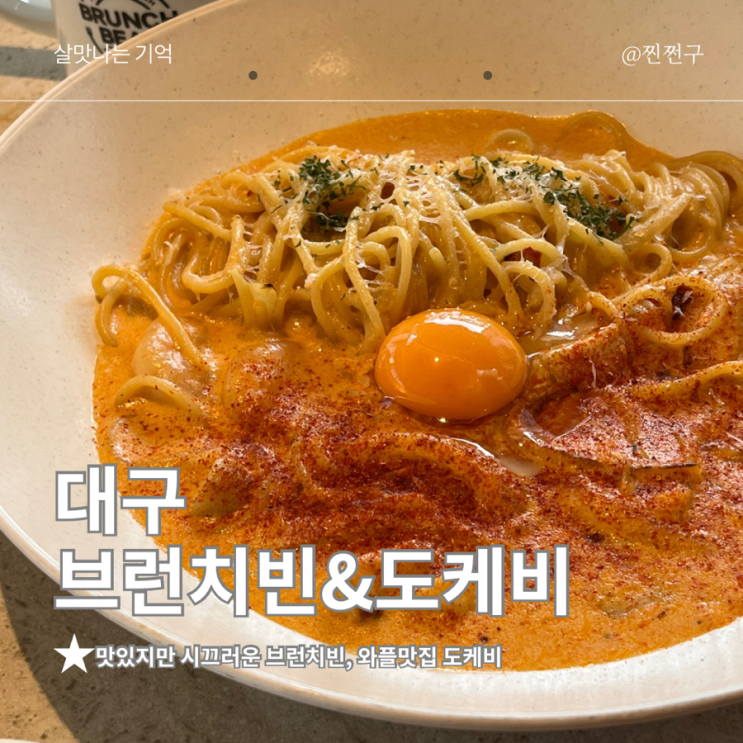 자부타임에 신월성 맛집 투어, 대구 브런치빈 세트메뉴와...