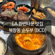 [LA엘에이 맛집]4일차 - 미국 서부여행 맛있었던 점심 혼밥 한인타운 북창동 순두부(BCD) LA갈비정식!