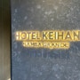 오사카 4인 호텔 추천: 호텔 케이한 난바 그란데 커넥팅룸!(HOTEL KEIHAN NAMBA GRANDE)