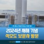 [에스디팜, 에스디메디컬] 2024년 새해기념 석모도 '보문사' 방문